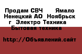 Продам СВЧ LG - Ямало-Ненецкий АО, Ноябрьск г. Электро-Техника » Бытовая техника   